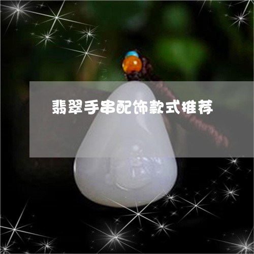 翡翠手串配饰款式推荐