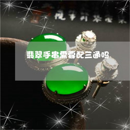 翡翠手串需要配三通吗/2023061023616