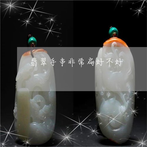 翡翠手串非常扁好不好/2023061038272 翡翠手串非常扁好不好/2023061038272