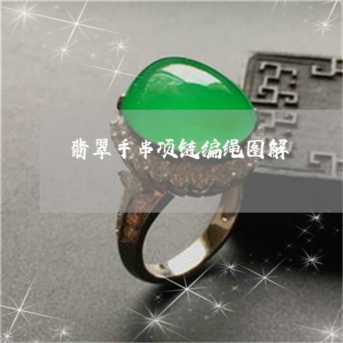 翡翠手串项链编绳图解/2023061006917