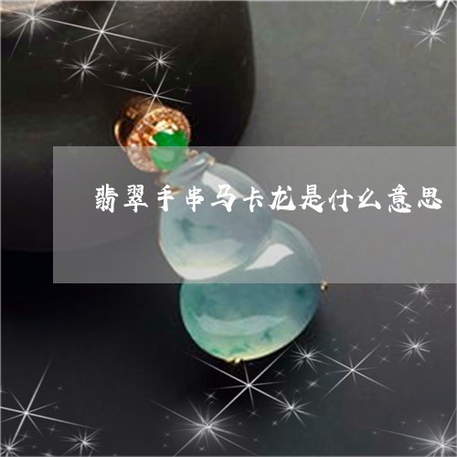 翡翠手串马卡龙是什么意思/2023061942047 翡翠手串马卡龙是什么意思/2023061942047