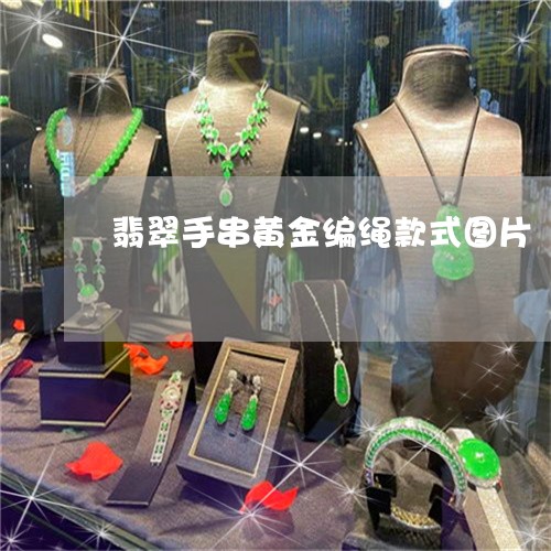 翡翠手串黄金编绳款式图片/2023071118382