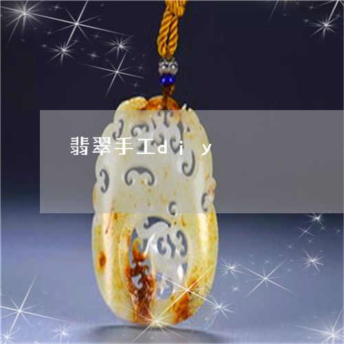 翡翠手工diy/2023032564603 翡翠手工diy/2023032564603