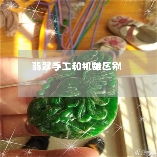 翡翠手工和机雕区别/2023021461704 翡翠手工和机雕区别/2023021461704
