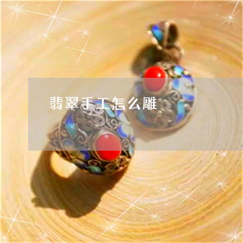 翡翠手工怎么雕/2023032570682 翡翠手工怎么雕/2023032570682