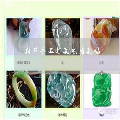 翡翠手工打孔先磨孔吗/2023061028260