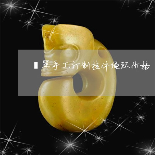 翡翠手工订制挂件绳环价格/2023061982616