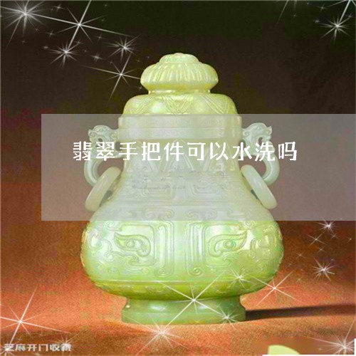 翡翠手把件可以水洗吗/2023061028151 翡翠手把件可以水洗吗/2023061028151