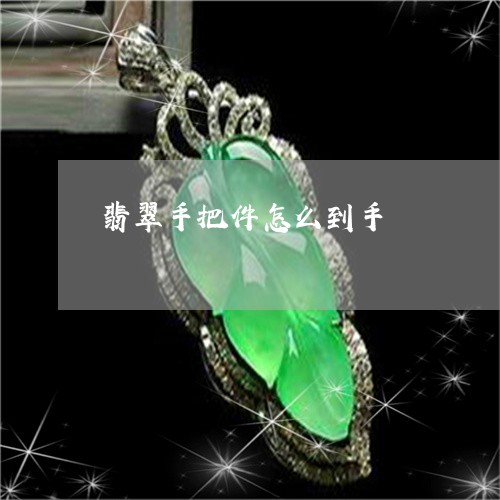 翡翠手把件怎么到手/2023021461813