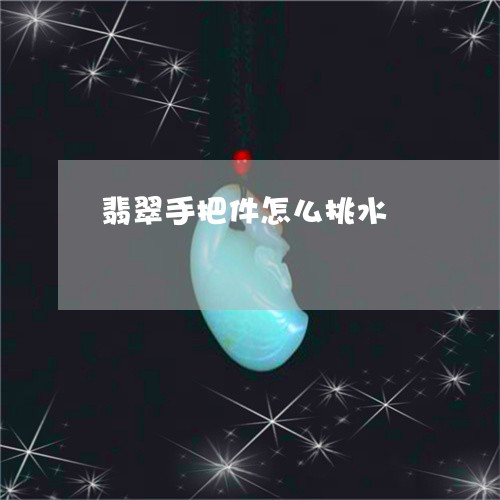 翡翠手把件怎么挑水/2023021441793 翡翠手把件怎么挑水/2023021441793