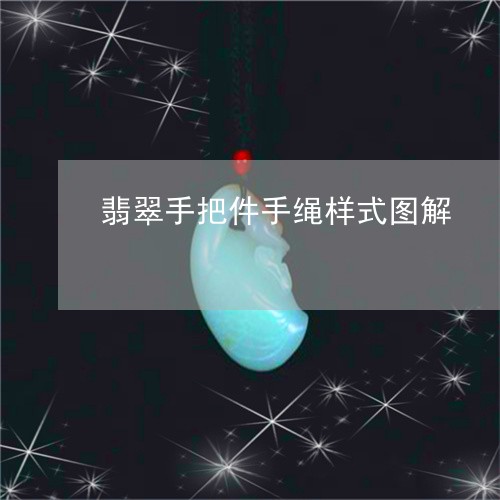 翡翠手把件手绳样式图解/2023061946160