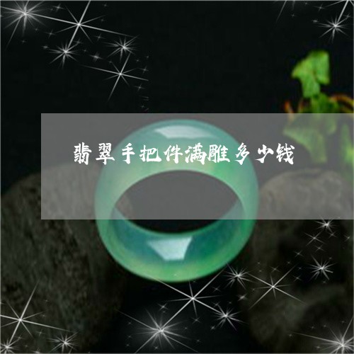 翡翠手把件满雕多少钱/2023061071603