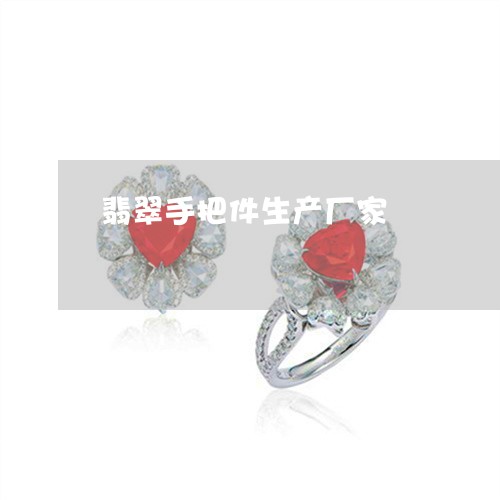 翡翠手把件生产厂家/2023021495937