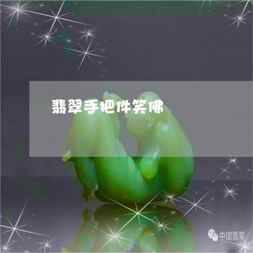 翡翠手把件笑佛/2023032552803