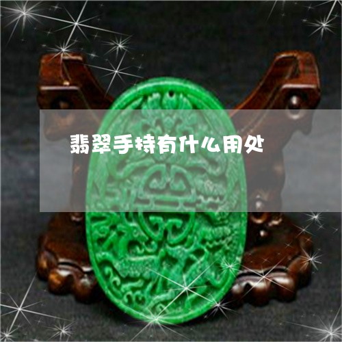 翡翠手持有什么用处/2023021416169