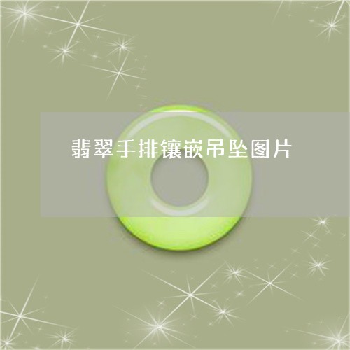 翡翠手排镶嵌吊坠图片/2023061016035
