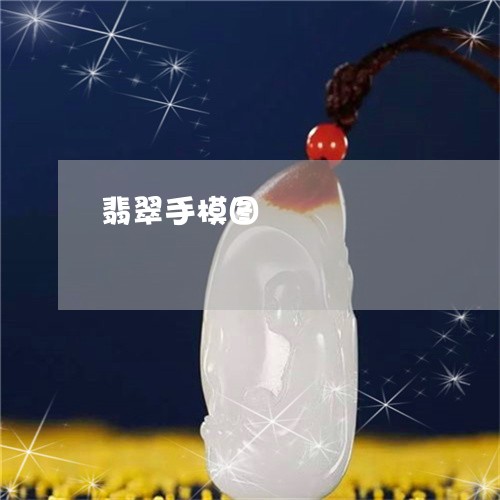 翡翠手模图/2023071342614 翡翠手模图/2023071342614