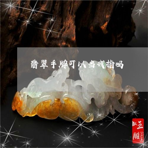 翡翠手牌可以当戒指吗/2023061060693