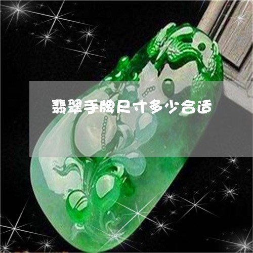 翡翠手牌尺寸多少合适/2023061039160 翡翠手牌尺寸多少合适/2023061039160