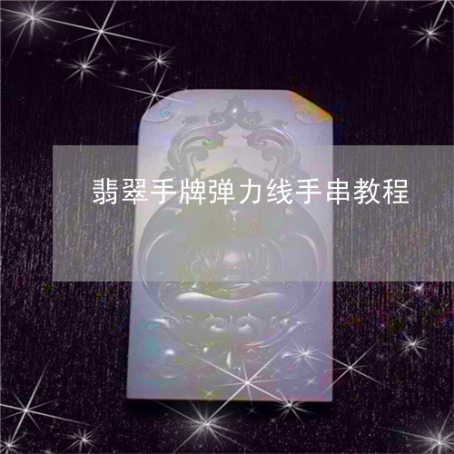 翡翠手牌弹力线手串教程/2023061956936