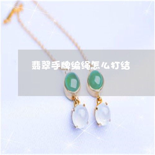 翡翠手牌编绳怎么打结/2023061063968