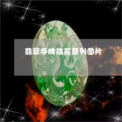 翡翠手牌荷花系列图片/2023061030290