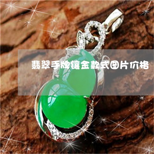 翡翠手牌镶金款式图片价格/2023071181715 翡翠手牌镶金款式图片价格/2023071181715