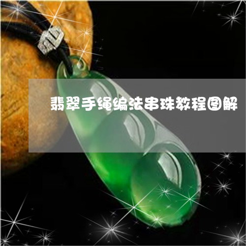 翡翠手绳编法串珠教程图解/2023061970692