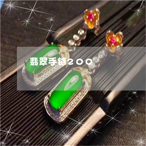 翡翠手链200/2023032537938