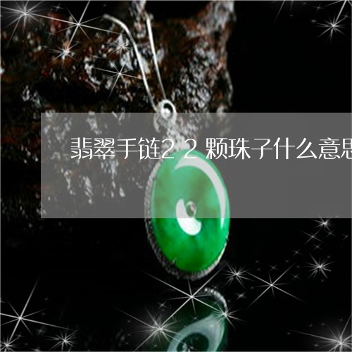 bob官方APP下载紧急通知翡翠手链22颗珠子什么意思_本月 