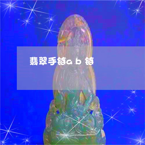 翡翠手链ab链/2023032584814