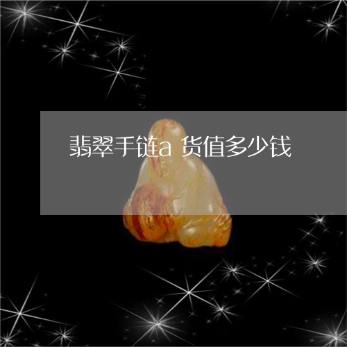 翡翠手链a货值多少钱/2023061027056