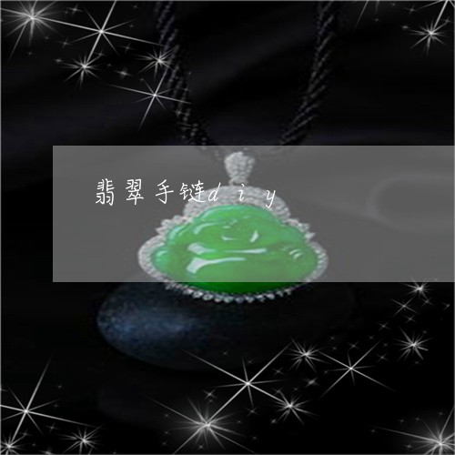 翡翠手链diy/2023032561725