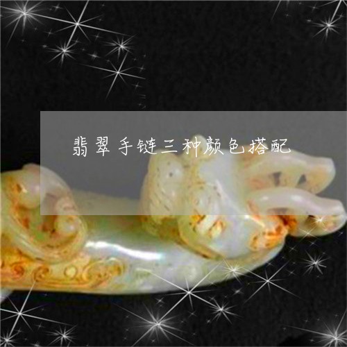 翡翠手链三种颜色搭配/2023061024040