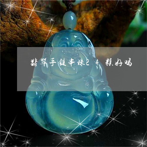 翡翠手链串珠24颗好吗/2023061841481