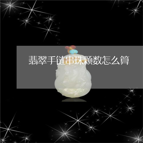 翡翠手链串珠颗数怎么算/2023061984736