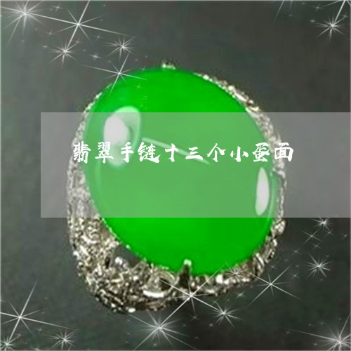 翡翠手链十三个小蛋面/2023061062814