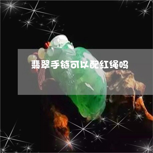 翡翠手链可以配红绳吗/2023061037279