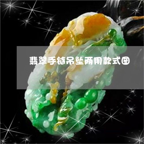 翡翠手链吊坠两用款式图/2023070868472