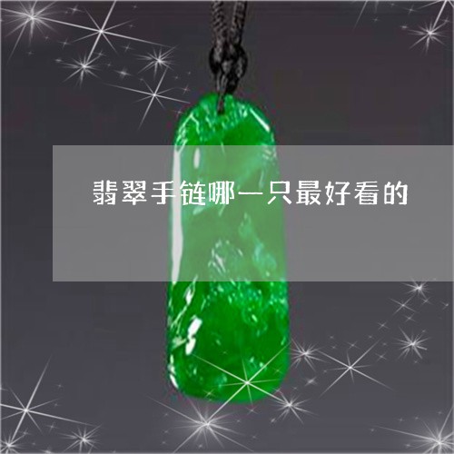 翡翠手链哪一只最好看的/2023060908259