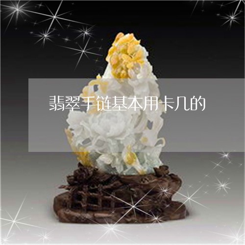 翡翠手链基本用卡几的/2023061006036