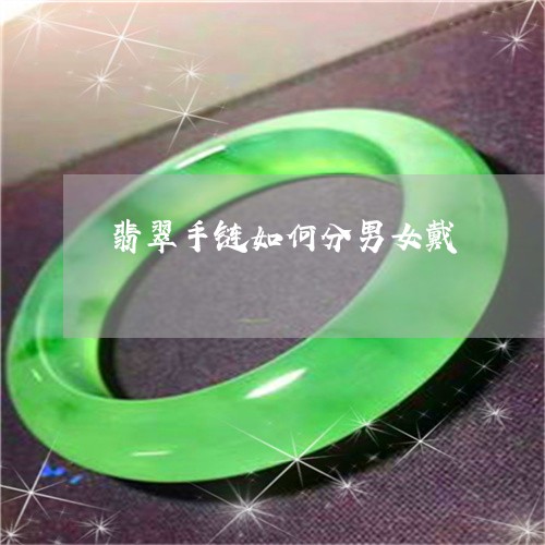 翡翠手链如何分男女戴/2023061097351