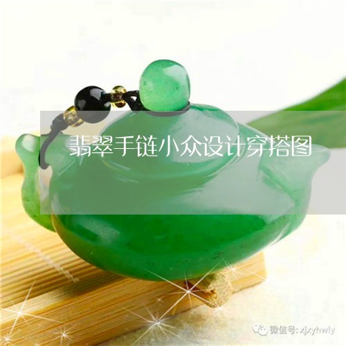 翡翠手链小众设计穿搭图/2023070851736