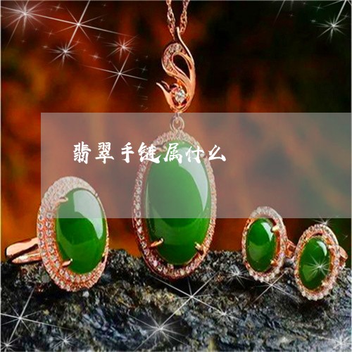 翡翠手链属什么/2023032607039 翡翠手链属什么/2023032607039