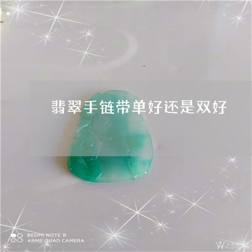 翡翠手链带单好还是双好/2023070804948