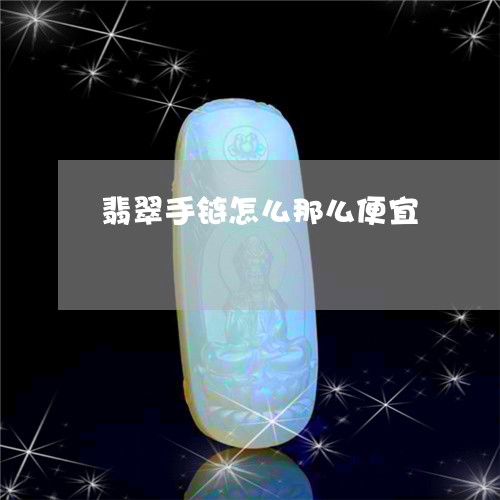 翡翠手链怎么那么便宜/2023061093827