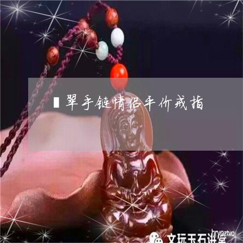翡翠手链情侣平价戒指/2023061015043