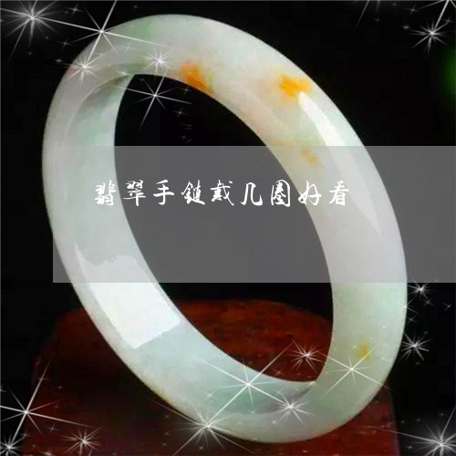 翡翠手链戴几圈好看/2023021482694 翡翠手链戴几圈好看/2023021482694