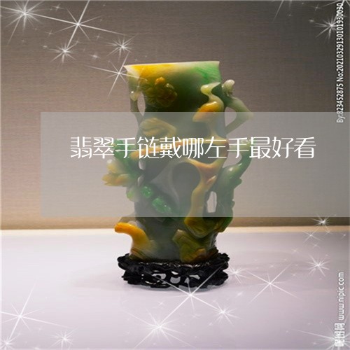 翡翠手链戴哪左手最好看/2023061860482