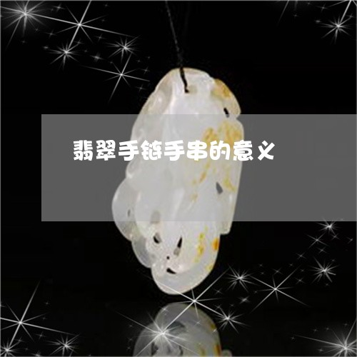 翡翠手链手串的意义/2023021450370 翡翠手链手串的意义/2023021450370